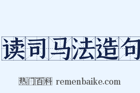 读司马法造句是什么意思的图片